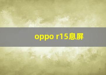 oppo r15息屏